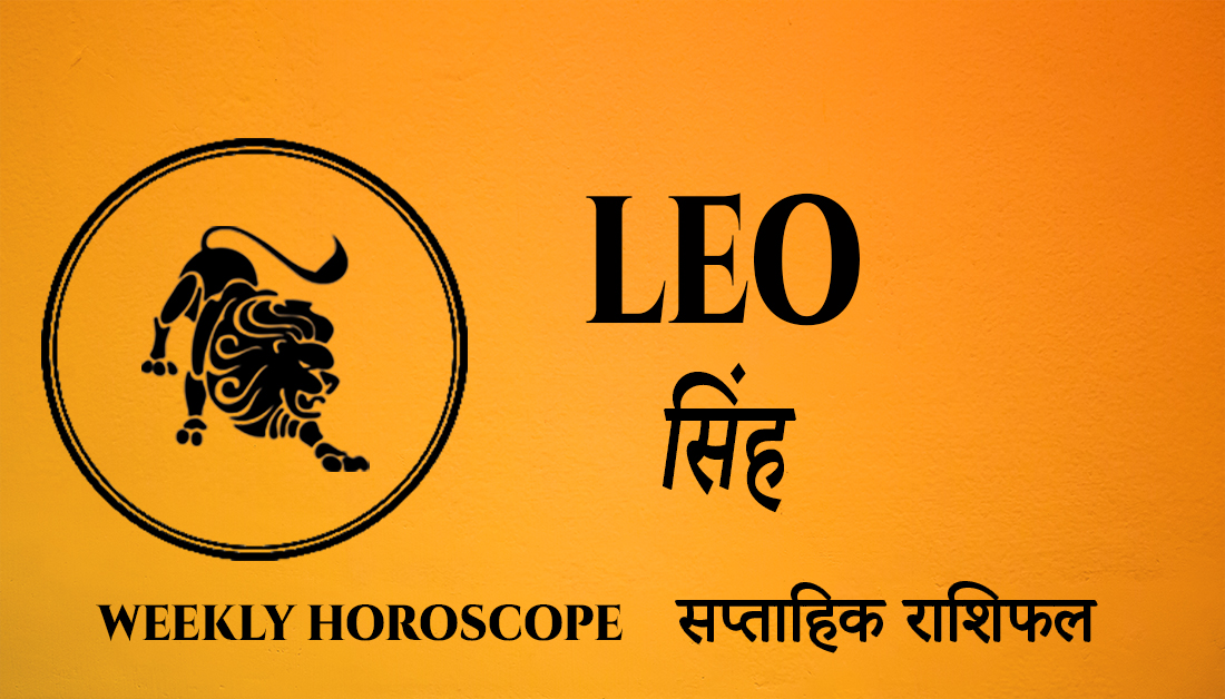 You are currently viewing Leo Weekly Horoscope – 01 November to 07 November 2022